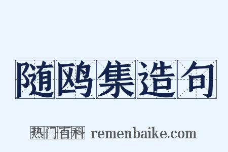 随鸥集造句是什么意思的图片